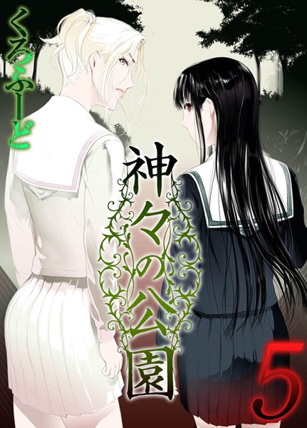 くろふーど|神々の公園（単話）❤単話【】