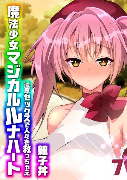 親子丼|魔法少女マジカルルナハート-濃厚セックスで人々を救っちゃえ-（単話）❤単話【】