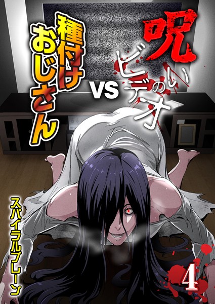 スパイラルブレーン|呪いのビデオvs種付けおじさん（単話）❤単話【】