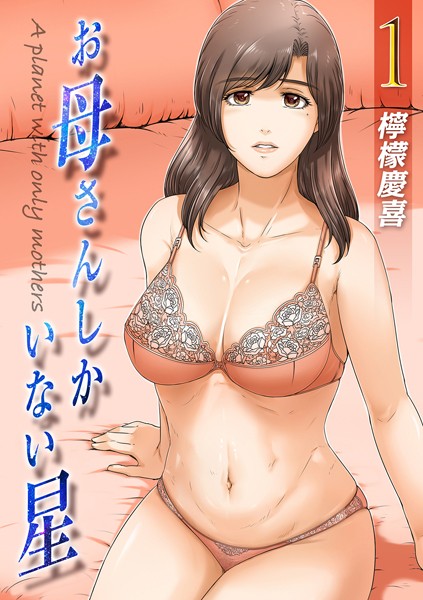 檸檬慶喜|お母さんしかいない星（単話）❤単話【】