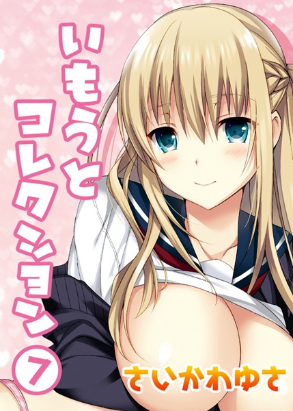 さいかわゆさ|いもうとコレクション（単話）❤単話【】