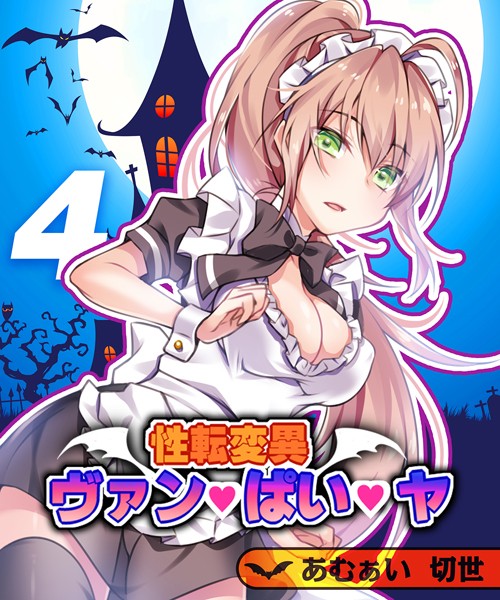 あむぁい|性転変異 ヴァン・ぱい・ヤ（単話）❤単話【】