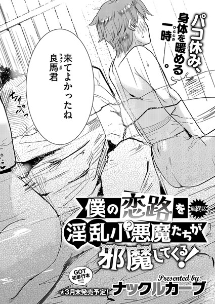 ナックルカーブ|僕の恋路を淫乱小（？）悪魔たちが邪魔してくる！（単話）❤単話【】