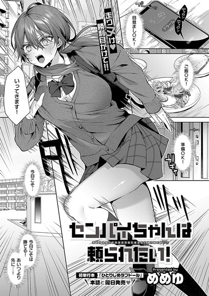 めめゆ|センパイちゃんは頼られたい！（単話）❤単話【】