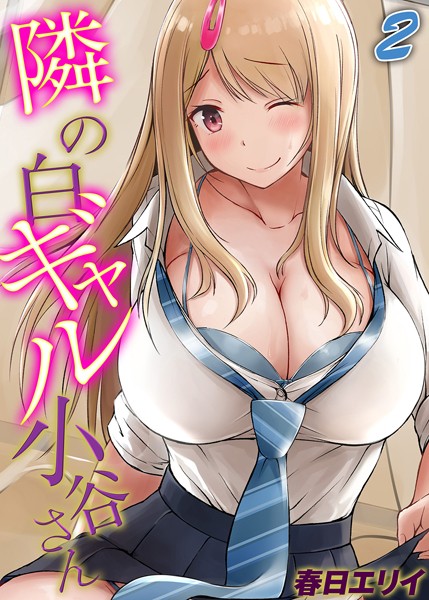 春日エリイ|隣の白ギャル小谷さん（単話）❤単話【】