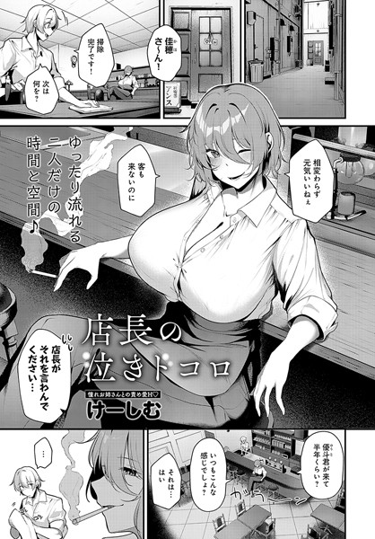 けーしむ|店長の泣きドコロ（単話）❤単話【】