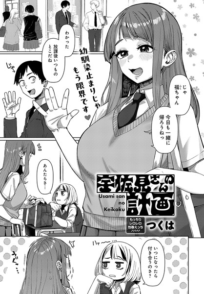 つくは|宇佐見さんの計画（単話）❤単話【】