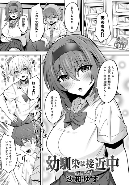 沙和ゆず|幼馴染は接近中（単話）❤単話【】