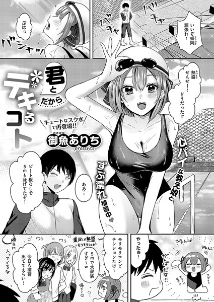 御魚ありち|君とだからデキるコト（単話）❤単話【】