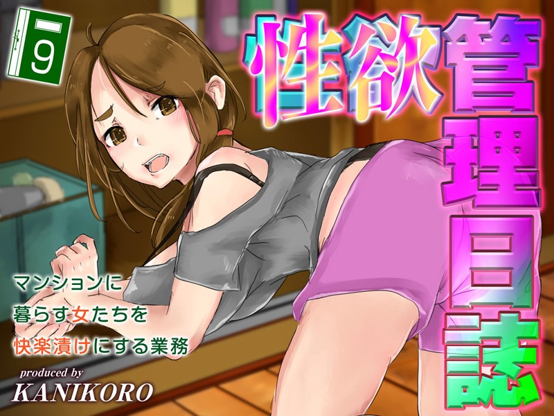 KANIKORO|性欲管理日誌-マンションに暮らす女たちを快楽漬けにする業務-❤人妻・主婦【】