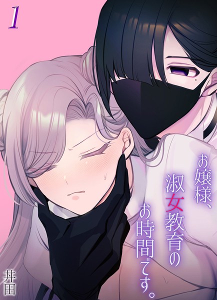 丼田|お嬢様、淑女教育のお時間です。（単話）❤単話【】