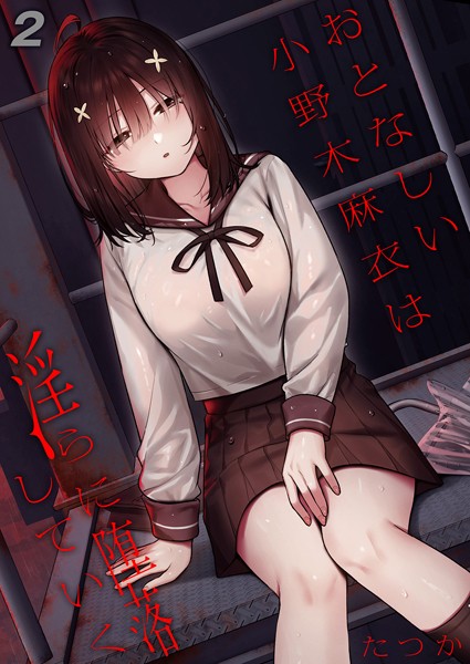 たつか|おとなしい小野木麻衣は淫らに堕落していく（単話）❤単話【】