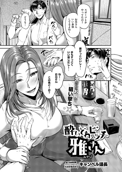 キャンベル議長|酔いどれビッチ雅さん（単話）❤クンニ【】