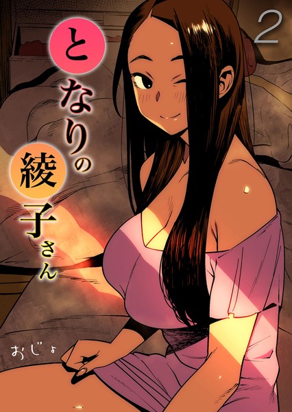 おじょ|となりの綾子さん（単話）❤単話【】