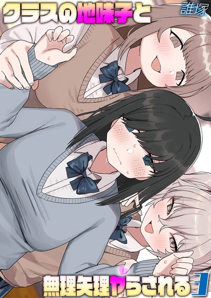 誰塚|クラスの地味子と無理矢理ヤらされる（単話）❤単話【】