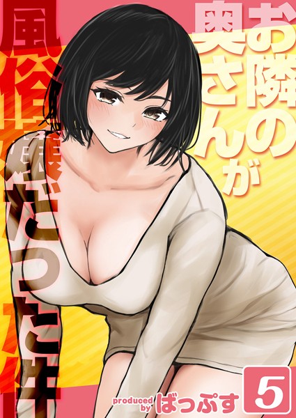 ばっぷす|お隣の奥さんが風俗嬢だった件（単話）❤単話【】