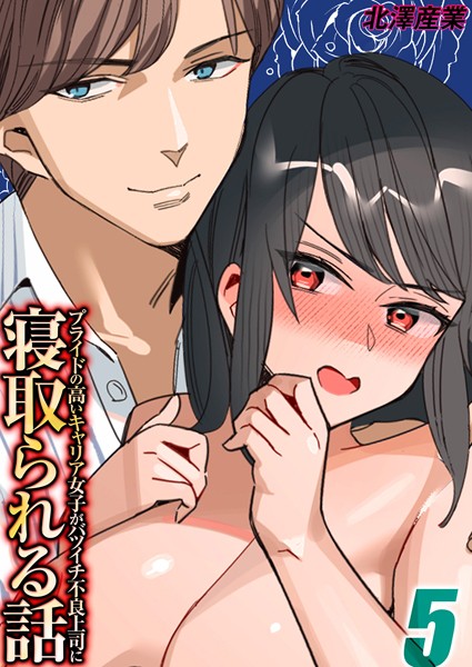 北澤産業|プライドの高いキャリア女子がバツイチ不良上司に寝取られる話（単話）❤単話【】