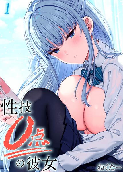 ねくたー|性技0点の彼女（単話）❤単話【】