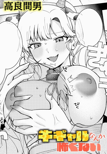 高良間男|牛ギャルなんか怖くない（単話）❤単話【】