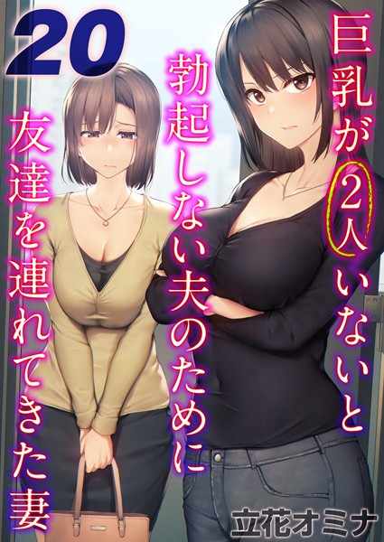 立花オミナ|巨乳が2人いないと勃起しない夫のために友達を連れてきた妻【タテヨミ版】❤単話【】