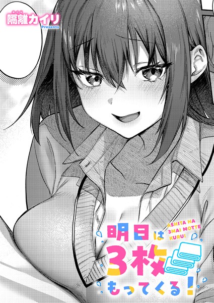 隔離カイリ|明日は3枚もってくる！（単話）❤単話【】