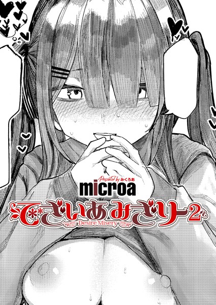 microa|でざいあ みざりー（単話）❤単話【】