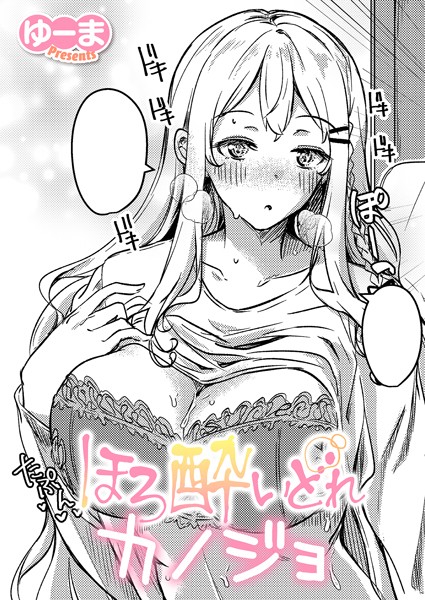 ゆーま|ほろ酔いどれカノジョ（単話）❤単話【】