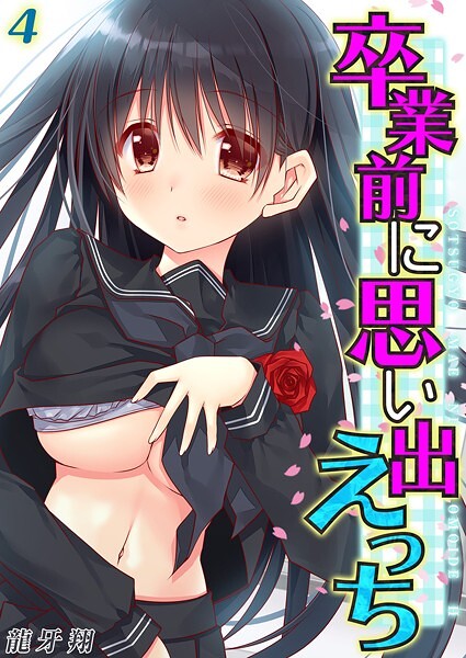 龍牙翔|卒業前に思い出えっち（単話）❤単話【】