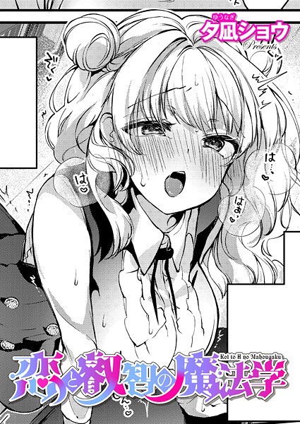 夕凪ショウ|恋と叡智の魔法学（単話）❤ファンタジー【】