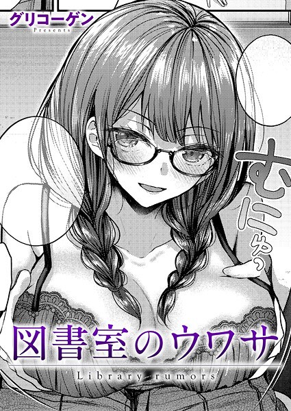 グリコーゲン|図書室のウワサ（単話）❤クンニ【】