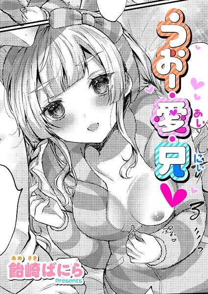 飴崎ばにら|うぉー・愛・兄（単話）❤単話【】