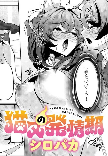 シロパカ|猫又の発情期（単話）❤ファンタジー【】