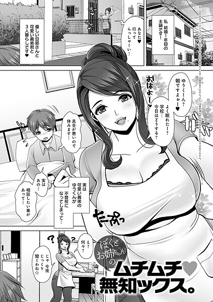 七吉。|ぼくとお姉ちゃんのムチムチ 無知ックス。（単話）❤単話【】