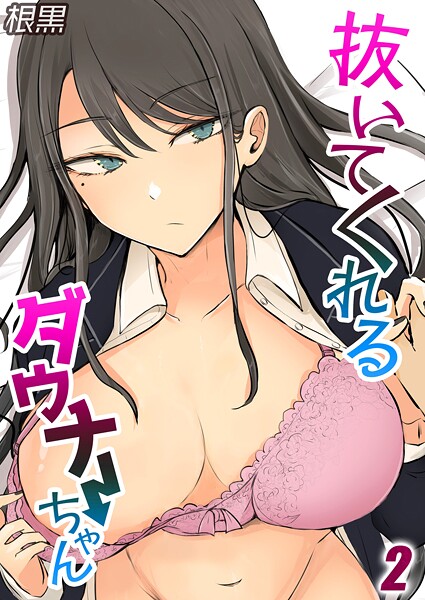 根黒|抜いてくれるダウナーちゃん（単話）❤単話【】