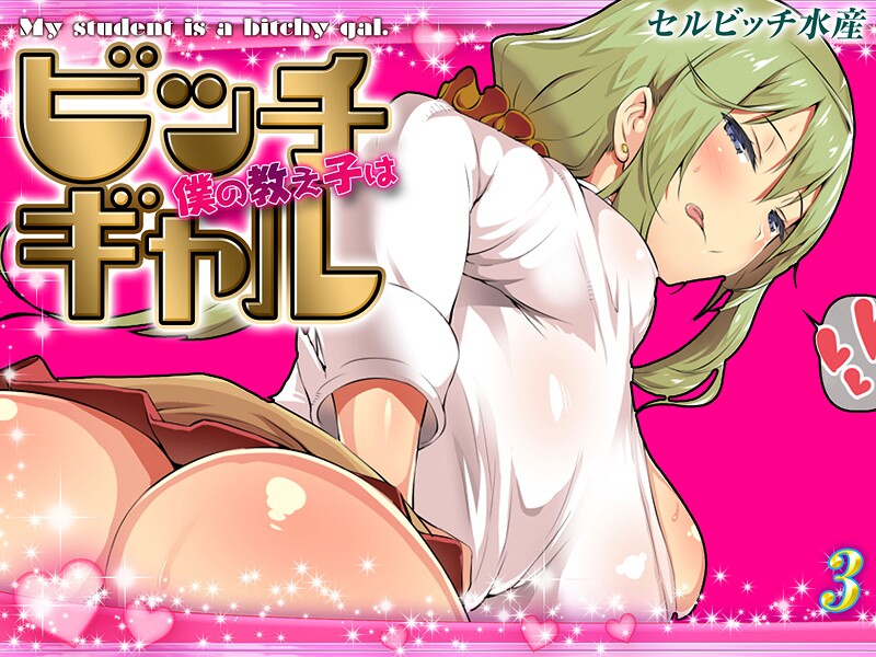 セルビッチ水産|僕の教え子はビッチギャル（単話）❤単話【】