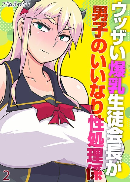 こなぽか01|ウッザい爆乳生徒会長が男子のいいなり性処理係（単話）❤単話【】
