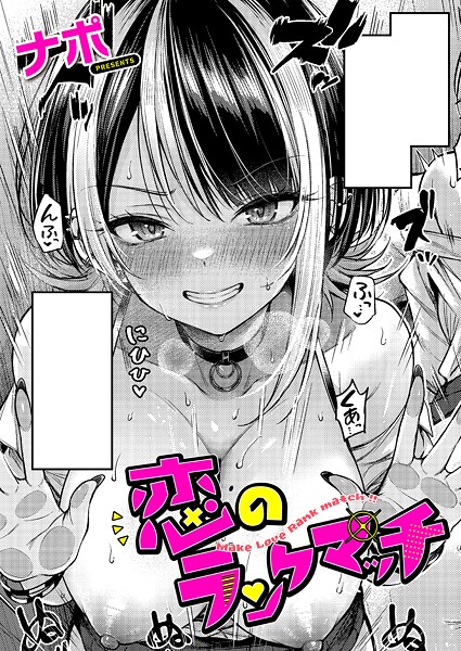 ナポ|恋のランクマッチ（単話）❤単話【】