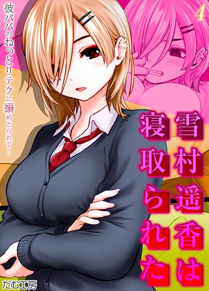だむ工房|雪村遥香は寝取られた -彼パパのねっとりテクに搦めとられて…-（単話）❤単話【】