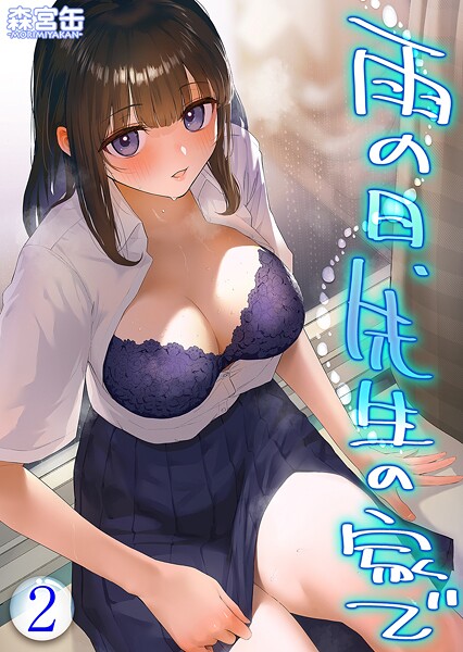 森宮缶|雨の日、先生の家で -ずっとこうしてほしかったから…-（単話）❤単話【】