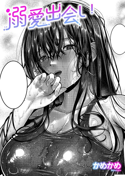 かめかめ|溺愛出会い（単話）❤単話【】