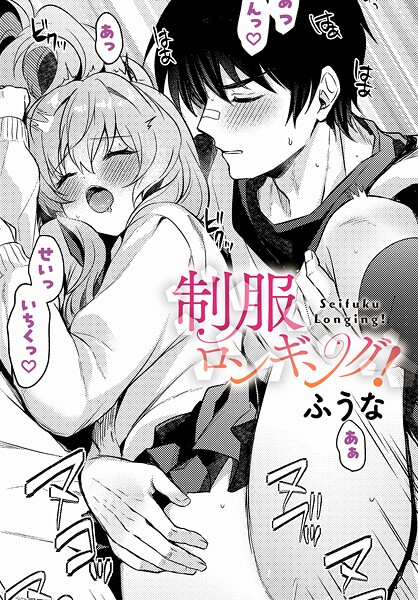 ふうな|制服ロンギング！（単話）❤制服【】