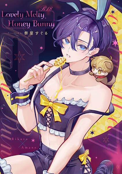 祭屋すぐる|Lovely Melty Honey Bunny 【R18版】（単話）❤単話【】