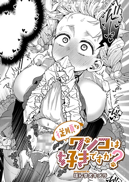 ぽんず犬キメラ|従順なワンコは好きですか？（単話）❤単話【】