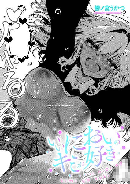 鬱ノ宮うかつ|いいにおいのキミが好き（単話）❤単話【】