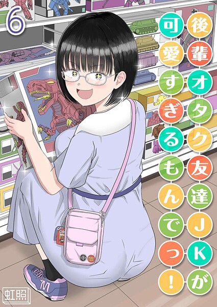 虹照|後輩オタク友達JKが可愛すぎるもんでっ！（単話）❤単話【】