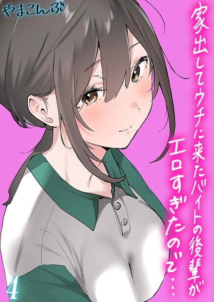 やまこんぶ|家出してウチに来たバイトの後輩がエロすぎたので…（単話）❤制服【】