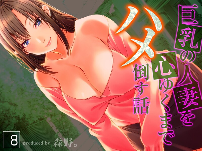 森野。|巨乳の人妻を心ゆくまでハメ倒す話❤人妻・主婦【】