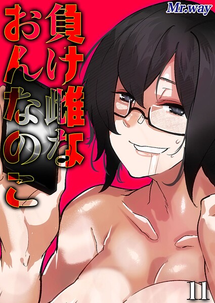 Mr.way|負け雌なおんなのこ（単話）❤単話【】