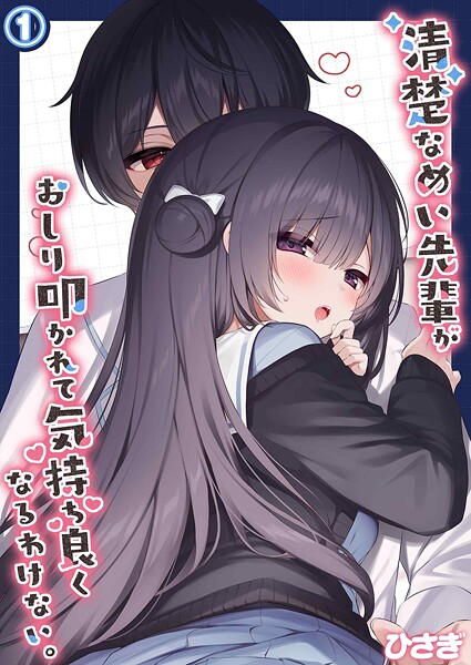 ひさぎ|清楚なめい先輩がおしり叩かれて気持ち良くなるわけない。（単話）❤単話【】