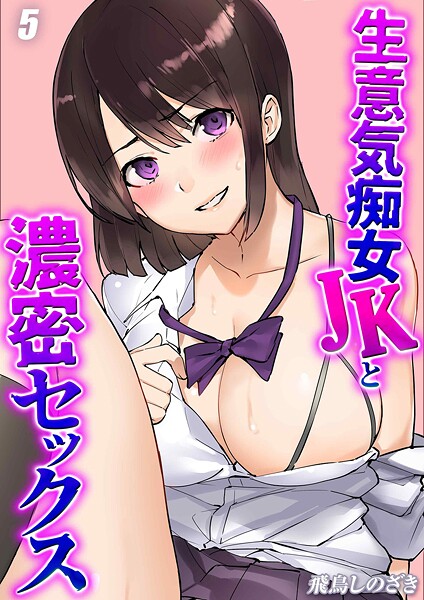 飛鳥しのざき|生意気痴女JKと濃密セックス（単話）❤単話【】